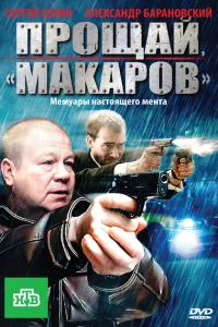 Прощай, "Макаров" Прощай, "Макаров"
