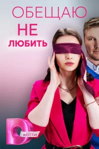 Обещаю не любить Обещаю не любить