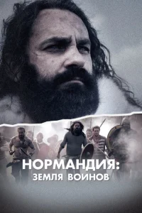 Нормандия: Земля воинов Нормандия: Земля воинов