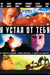 Я устал от тебя Я устал от тебя