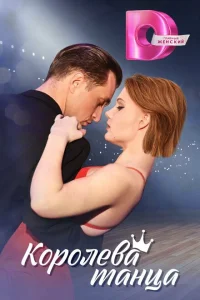 Королева танца Королева танца