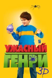 Ужасный Генри Ужасный Генри