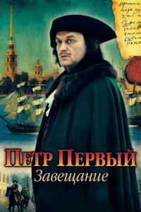Петр Первый. Завещание Петр Первый. Завещание