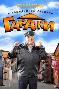 Гаражи Гаражи