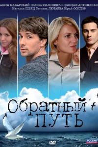 Обратный путь Обратный путь