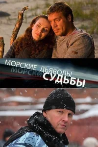 Морские дьяволы. Судьбы Морские дьяволы. Судьбы