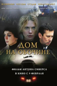 Дом на обочине Дом на обочине