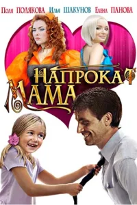 Мама напрокат Мама напрокат