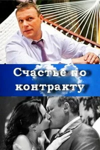 Счастье по контракту Счастье по контракту
