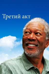 Третий акт Третий акт