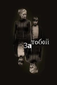 За тобой За тобой