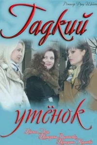 Гадкий утенок Гадкий утенок