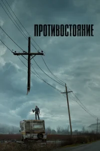 Противостояние Противостояние