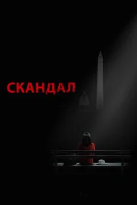 Скандал Скандал