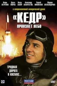 «Кедр» пронзает небо «Кедр» пронзает небо