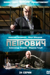 Петрович Петрович