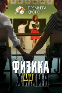 Физика или химия Физика или химия