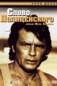 Слово полицейского Слово полицейского