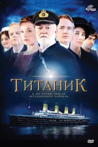 Титаник Титаник