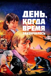 День, когда время закончилось День, когда время закончилось