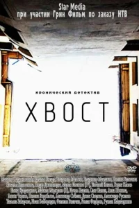 Хвост Хвост