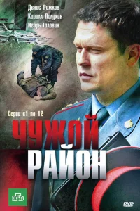 Чужой район Чужой район