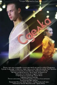 Сделка Сделка
