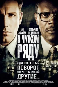 В чужом ряду В чужом ряду