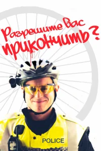 Разрешите вас прикончить? Разрешите вас прикончить?