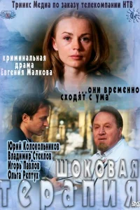 Шоковая терапия Шоковая терапия