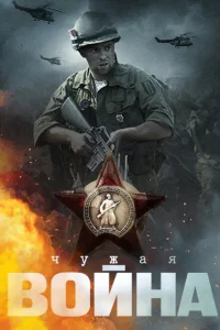 Чужая война Чужая война