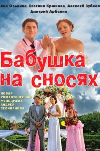 Бабушка на сносях Бабушка на сносях
