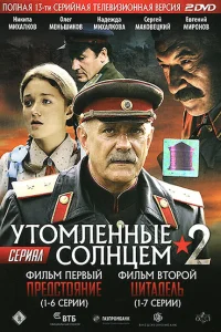 Утомленные солнцем 2 Утомленные солнцем 2