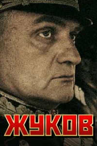 Жуков Жуков