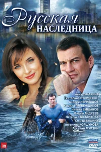 Русская наследница Русская наследница