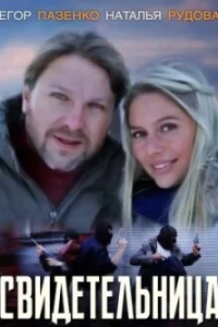 Свидетельница Свидетельница