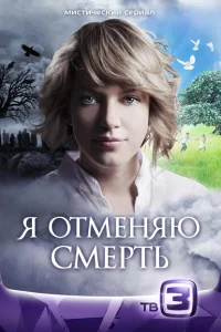 Я отменяю смерть Я отменяю смерть