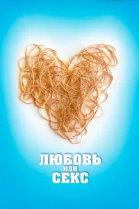 Любовь или секс Любовь или секс