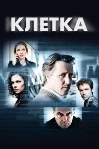 Клетка Клетка