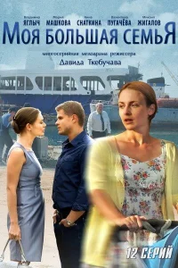 Моя большая семья Моя большая семья