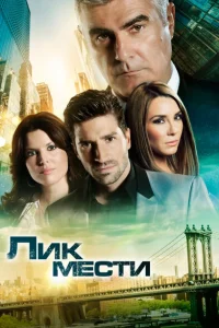 Лик мести Лик мести