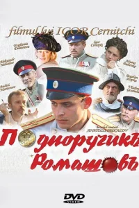 Подпоручикъ Ромашовъ Подпоручикъ Ромашовъ