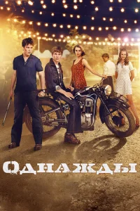 Однажды Однажды