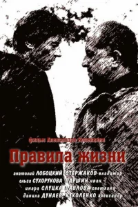 Правила жизни Правила жизни