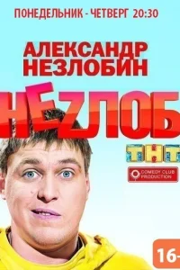 Неzлоб Неzлоб