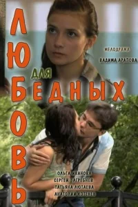 Любовь для бедных Любовь для бедных