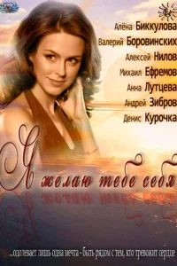Я желаю тебе себя Я желаю тебе себя