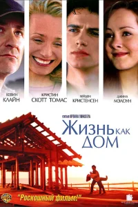 Жизнь как дом Жизнь как дом