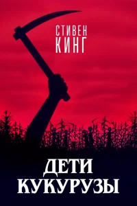 Дети кукурузы Дети кукурузы