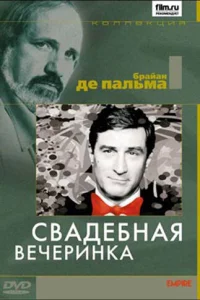 Свадебная вечеринка Свадебная вечеринка